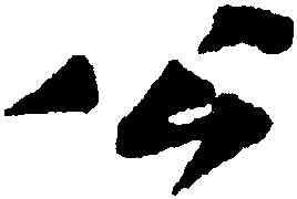 公,黃庭堅,書法字典